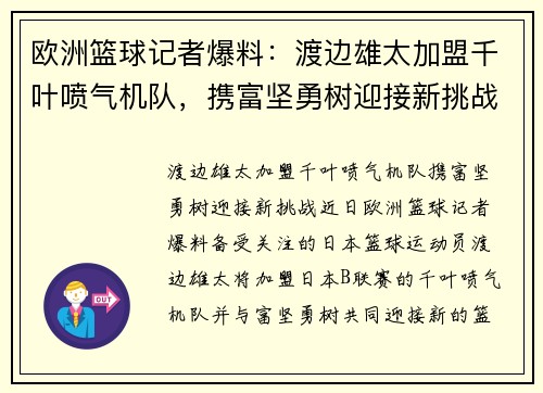 欧洲篮球记者爆料：渡边雄太加盟千叶喷气机队，携富坚勇树迎接新挑战
