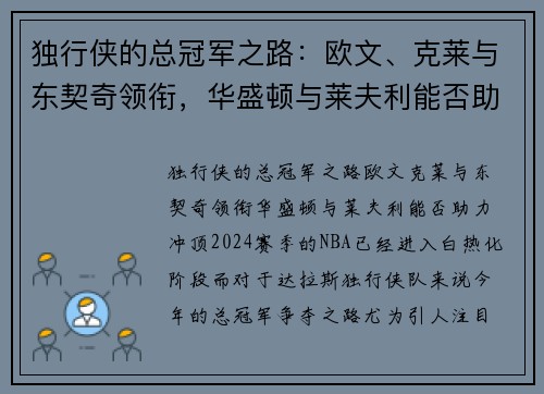 独行侠的总冠军之路：欧文、克莱与东契奇领衔，华盛顿与莱夫利能否助力冲顶