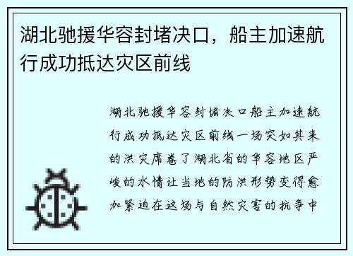 湖北驰援华容封堵决口，船主加速航行成功抵达灾区前线
