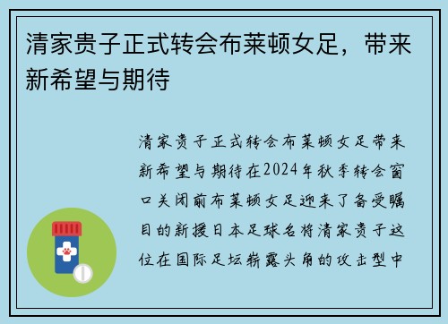 清家贵子正式转会布莱顿女足，带来新希望与期待
