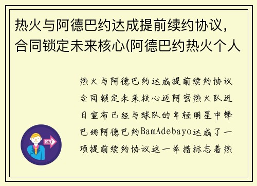热火与阿德巴约达成提前续约协议，合同锁定未来核心(阿德巴约热火个人资料)