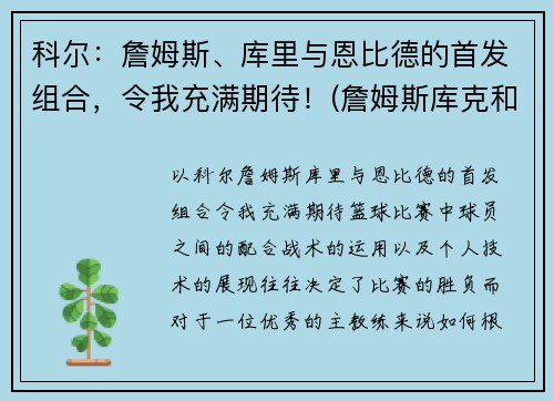 科尔：詹姆斯、库里与恩比德的首发组合，令我充满期待！(詹姆斯库克和科廷)