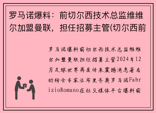 罗马诺爆料：前切尔西技术总监维维尔加盟曼联，担任招募主管(切尔西前锋维尔纳)