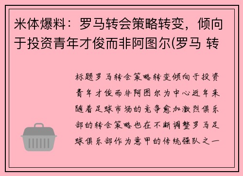 米体爆料：罗马转会策略转变，倾向于投资青年才俊而非阿图尔(罗马 转会)