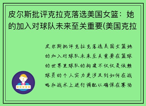 皮尔斯批评克拉克落选美国女篮：她的加入对球队未来至关重要(美国克拉克简历)