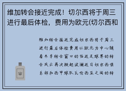 维加转会接近完成！切尔西将于周三进行最后体检，费用为欧元(切尔西和维拉足球分析)
