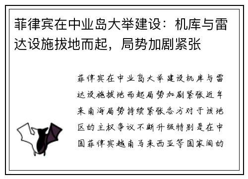 菲律宾在中业岛大举建设：机库与雷达设施拔地而起，局势加剧紧张