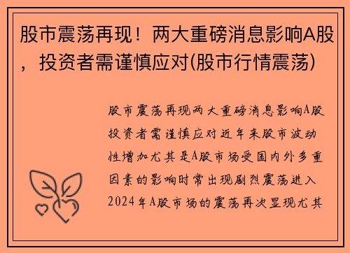 股市震荡再现！两大重磅消息影响A股，投资者需谨慎应对(股市行情震荡)