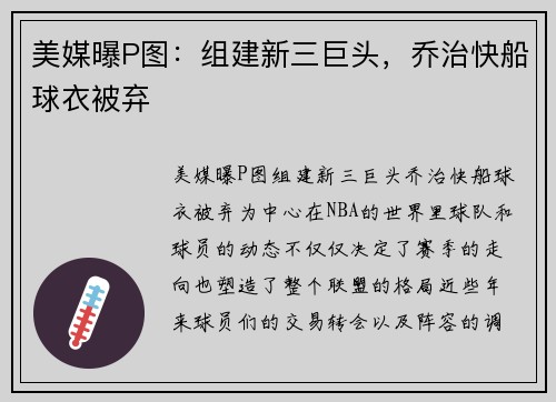 美媒曝P图：组建新三巨头，乔治快船球衣被弃