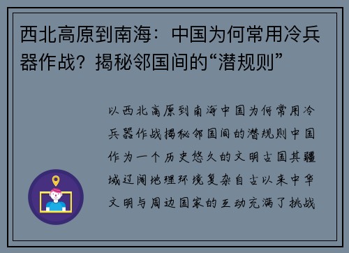 西北高原到南海：中国为何常用冷兵器作战？揭秘邻国间的“潜规则”