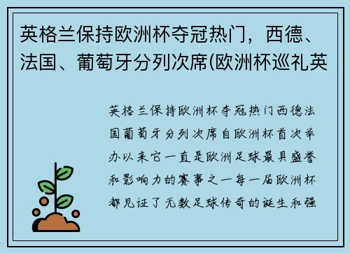 英格兰保持欧洲杯夺冠热门，西德、法国、葡萄牙分列次席(欧洲杯巡礼英格兰)