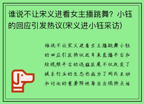谁说不让宋义进看女主播跳舞？小钰的回应引发热议(宋义进小钰采访)