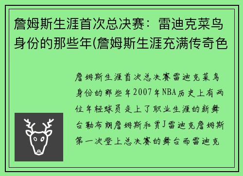 詹姆斯生涯首次总决赛：雷迪克菜鸟身份的那些年(詹姆斯生涯充满传奇色彩的三次总决赛回顾)