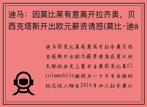 迪马：因莫比莱有意离开拉齐奥，贝西克塔斯开出欧元薪资诱惑(莫比·迪克)