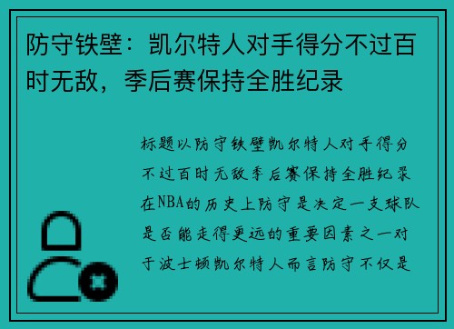 防守铁壁：凯尔特人对手得分不过百时无敌，季后赛保持全胜纪录