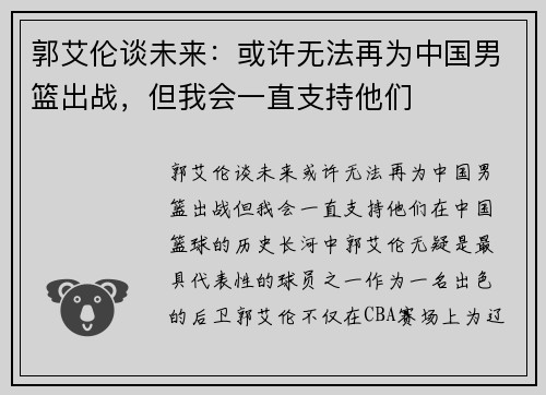 郭艾伦谈未来：或许无法再为中国男篮出战，但我会一直支持他们