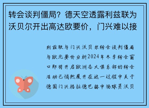 转会谈判僵局？德天空透露利兹联为沃贝尔开出高达欧要价，门兴难以接受