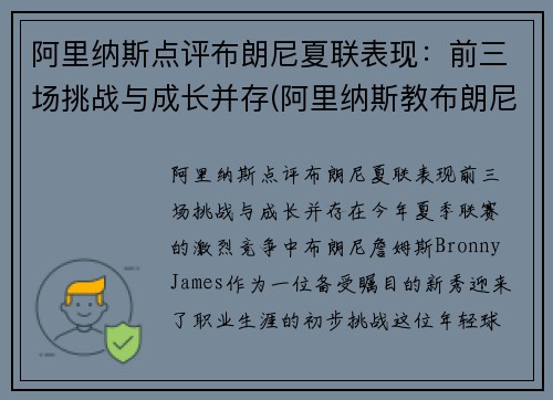 阿里纳斯点评布朗尼夏联表现：前三场挑战与成长并存(阿里纳斯教布朗尼)