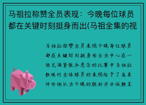 马祖拉称赞全员表现：今晚每位球员都在关键时刻挺身而出(马祖全集的视频)