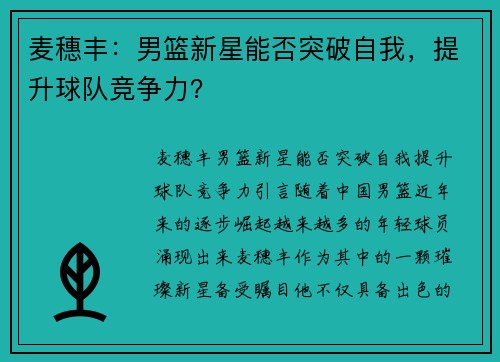 麦穗丰：男篮新星能否突破自我，提升球队竞争力？
