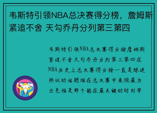 韦斯特引领NBA总决赛得分榜，詹姆斯紧追不舍 天勾乔丹分列第三第四