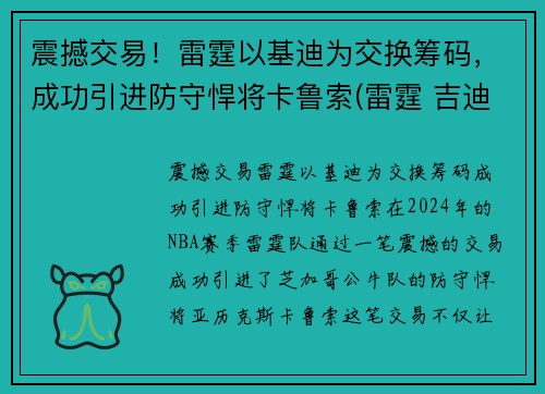 震撼交易！雷霆以基迪为交换筹码，成功引进防守悍将卡鲁索(雷霆 吉迪)