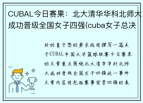 CUBAL今日赛果：北大清华华科北师大成功晋级全国女子四强(cuba女子总决赛北师大vs清华大学)