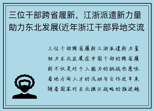 三位干部跨省履新，江浙派遣新力量助力东北发展(近年浙江干部异地交流)