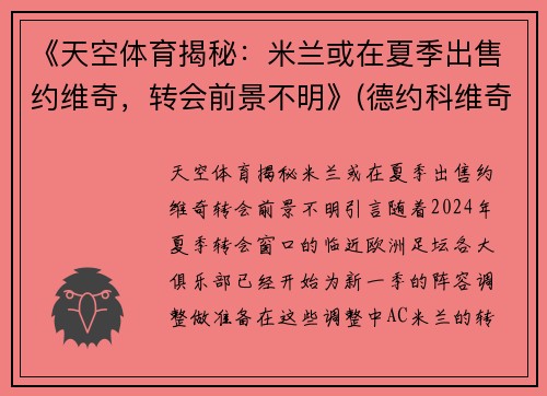 《天空体育揭秘：米兰或在夏季出售约维奇，转会前景不明》(德约科维奇ac米兰球衣)