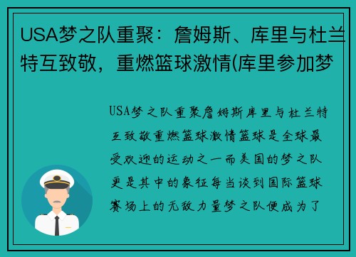 USA梦之队重聚：詹姆斯、库里与杜兰特互致敬，重燃篮球激情(库里参加梦之队)