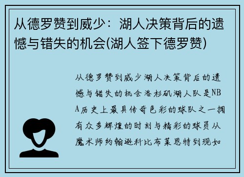 从德罗赞到威少：湖人决策背后的遗憾与错失的机会(湖人签下德罗赞)