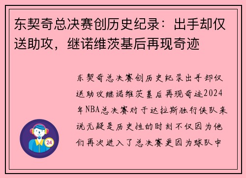 东契奇总决赛创历史纪录：出手却仅送助攻，继诺维茨基后再现奇迹