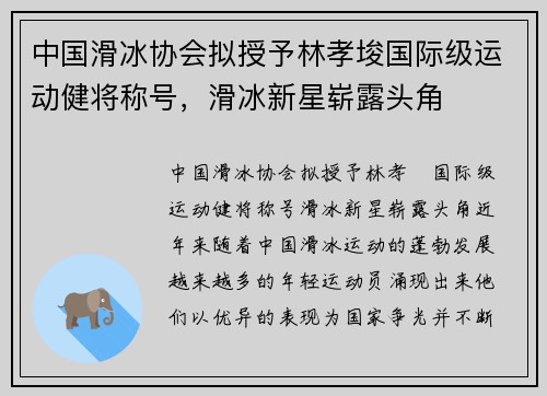 中国滑冰协会拟授予林孝埈国际级运动健将称号，滑冰新星崭露头角