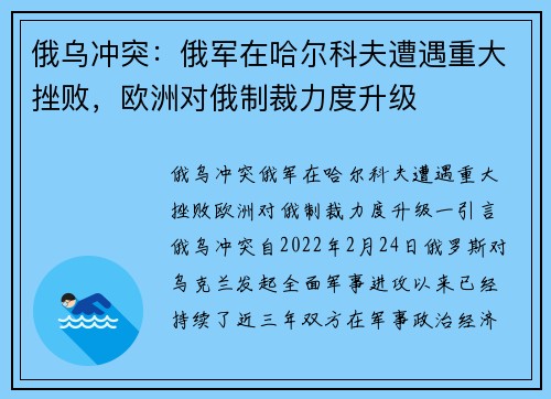 俄乌冲突：俄军在哈尔科夫遭遇重大挫败，欧洲对俄制裁力度升级