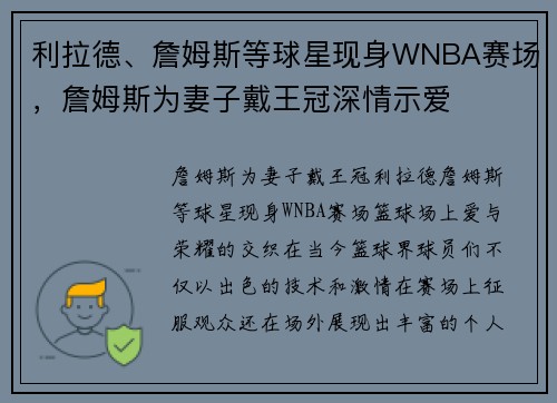 利拉德、詹姆斯等球星现身WNBA赛场，詹姆斯为妻子戴王冠深情示爱