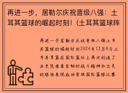 再进一步，居勒尔庆祝晋级八强：土耳其篮球的崛起时刻！(土耳其篮球阵容)