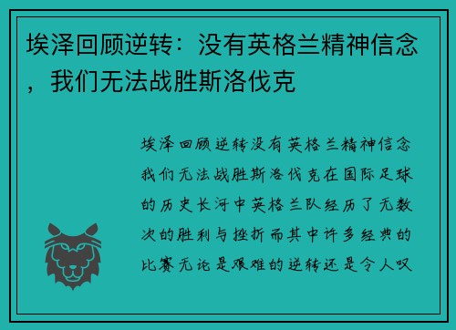 埃泽回顾逆转：没有英格兰精神信念，我们无法战胜斯洛伐克