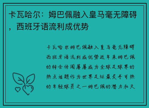 卡瓦哈尔：姆巴佩融入皇马毫无障碍，西班牙语流利成优势