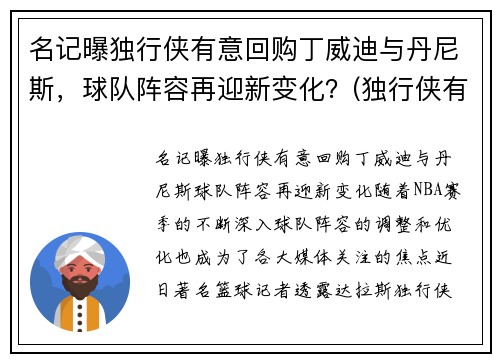 名记曝独行侠有意回购丁威迪与丹尼斯，球队阵容再迎新变化？(独行侠有意在休赛期签下丁威迪)