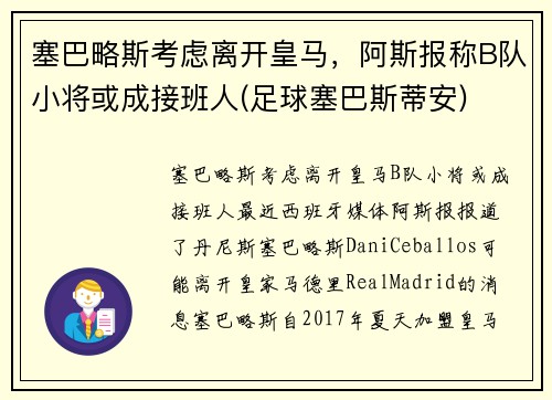 塞巴略斯考虑离开皇马，阿斯报称B队小将或成接班人(足球塞巴斯蒂安)