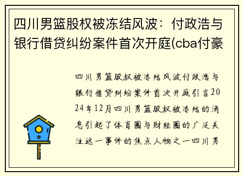 四川男篮股权被冻结风波：付政浩与银行借贷纠纷案件首次开庭(cba付豪是辽宁哪里人)