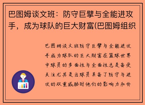 巴图姆谈文班：防守巨擘与全能进攻手，成为球队的巨大财富(巴图姆组织前锋)