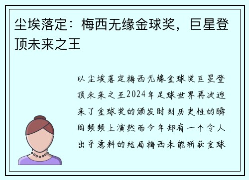 尘埃落定：梅西无缘金球奖，巨星登顶未来之王