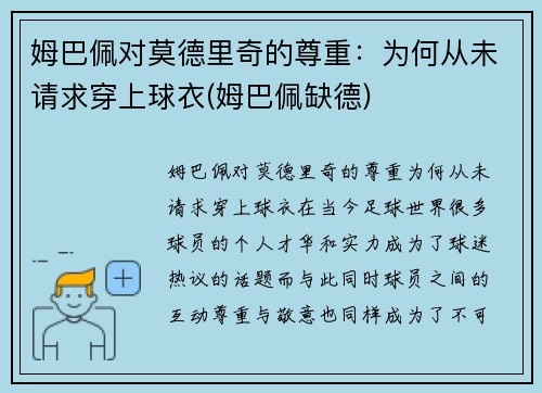 姆巴佩对莫德里奇的尊重：为何从未请求穿上球衣(姆巴佩缺德)