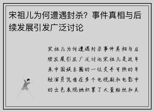 宋祖儿为何遭遇封杀？事件真相与后续发展引发广泛讨论