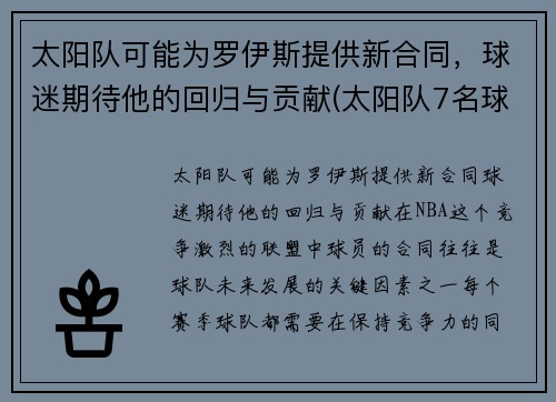 太阳队可能为罗伊斯提供新合同，球迷期待他的回归与贡献(太阳队7名球员与网红)