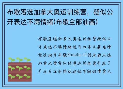 布歇落选加拿大奥运训练营，疑似公开表达不满情绪(布歇全部油画)