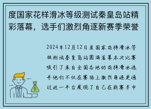 度国家花样滑冰等级测试秦皇岛站精彩落幕，选手们激烈角逐新赛季荣誉