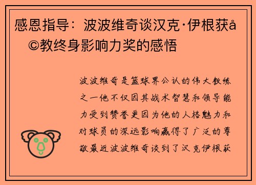 感恩指导：波波维奇谈汉克·伊根获助教终身影响力奖的感悟