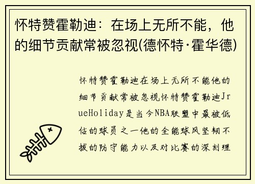 怀特赞霍勒迪：在场上无所不能，他的细节贡献常被忽视(德怀特·霍华德)